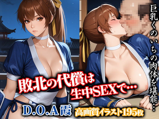 敗北の代償は生中SEXで…D.O.A霞【Safe pit】