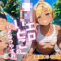 ●リエロ従姉妹のハメなつやすみ。【厳選431枚収録】Vol.1