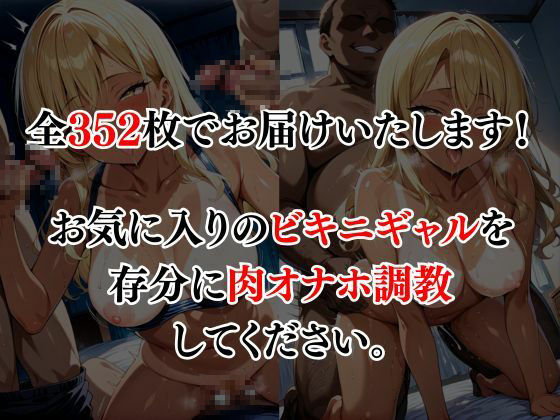 ビキニギャルをオナホ調教してみた 画像6