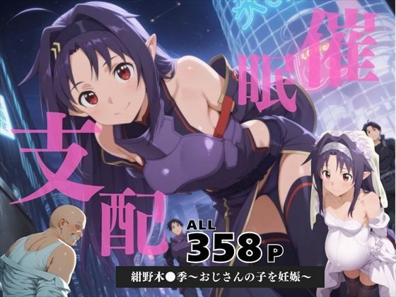 催●支配  紺野木●季〜おじさんの子を妊娠〜