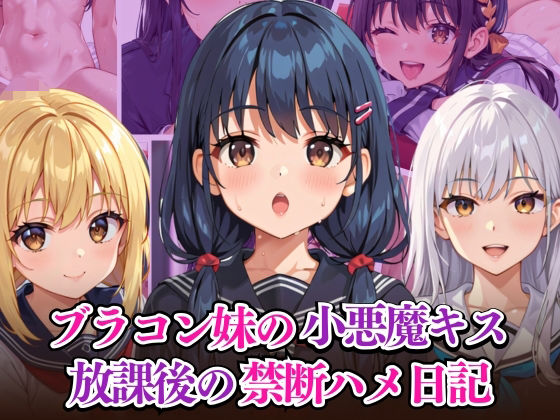 ブラコン妹の小悪魔キス 放課後の禁断ハメ日記【リン】