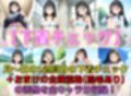 トゥモロー制服女子 白濁・着衣セ◯クス＆下着チェック【V4/陰毛あり版】