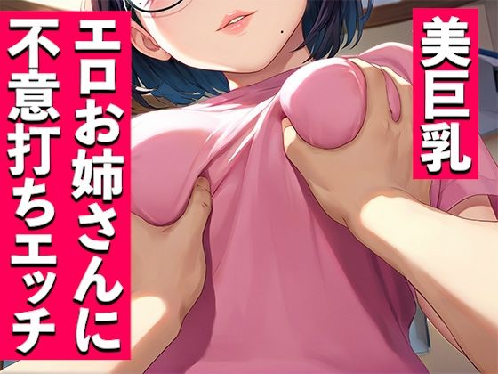 美巨乳エロお姉さんに不意打ちエッチ【いも男爵】