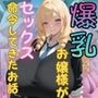 箱入り爆乳お嬢様が庶民の僕にセックス命令してきたお話