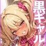 おち◯ぽ食べくらべ〜黒ギャルとサカって乱れた学園生活
