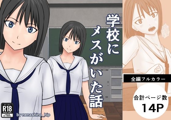 学校にメスがいた話
