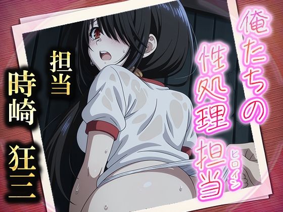 俺たちの性処理担当  -時崎狂三-