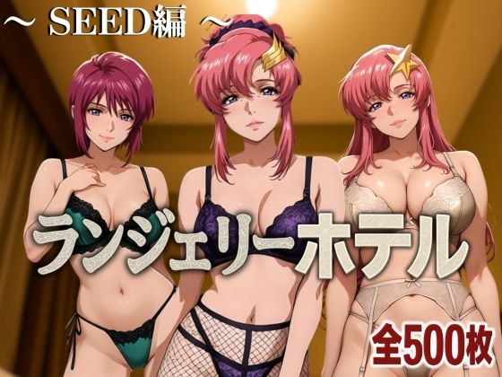 ランジェリーホテル 〜SEED編〜【女帝卍潮吹】
