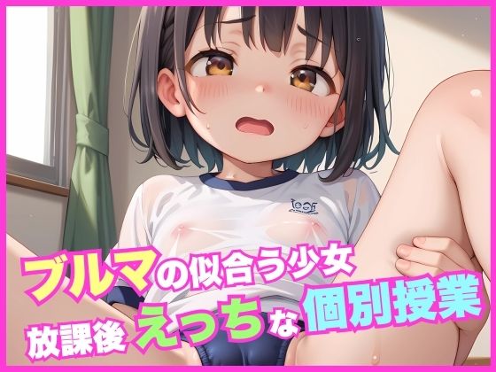 ブルマの似合う少女  放課後えっちな個別授業[ガーネット] 