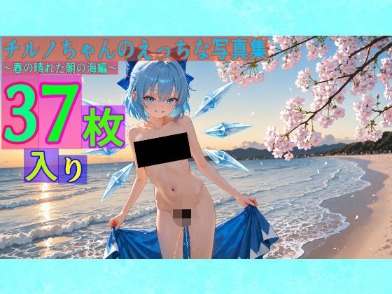 チルノちゃんのえっちな写真集〜春の晴れた朝の海編〜の画像