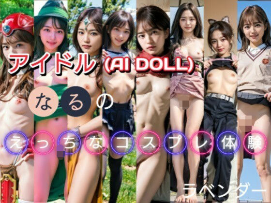 アイドル『なる』のえっちなコスプレ体験【ラベンダー】