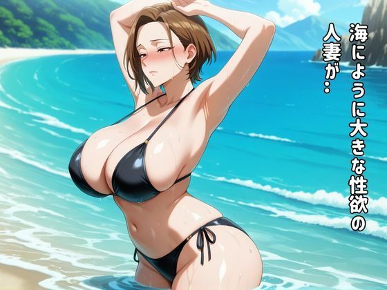 ビキニ人妻ヤリマンリゾートでガチイキ 画像1