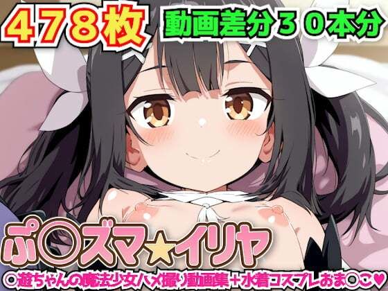 ぷ○ズマ☆イリヤ 〜○遊ちゃんの魔法少女ハメ撮り動画集+水着コスプレおま◯こ〜【haku】