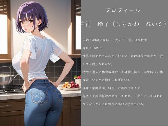 サンプル画像1:寝取られ熟女 〜親友の母をブルマで堕としそして全てを壊した〜白河玲子 編(熟女の秘め事) [d_584699]