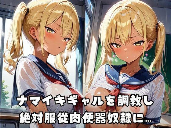 絶対服従奴●ギャル 画像1