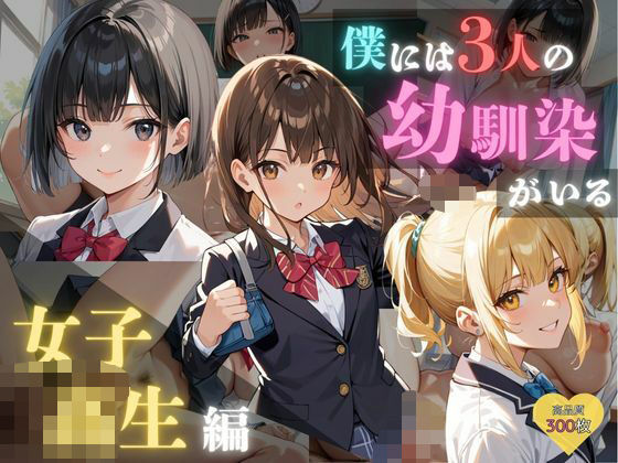 僕には3人の幼馴染がいる 女子校生編【発情ミルフィーユ】