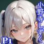 グラビアアイドルの裏の顔 JKグラドル 小野寺しずく