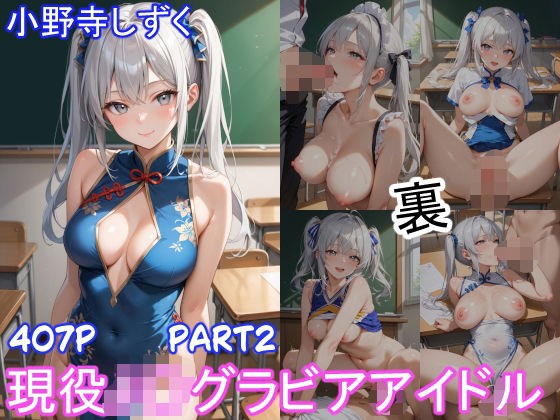 グラビアアイドルの裏の顔 JKグラドル 小野寺しずく Part2