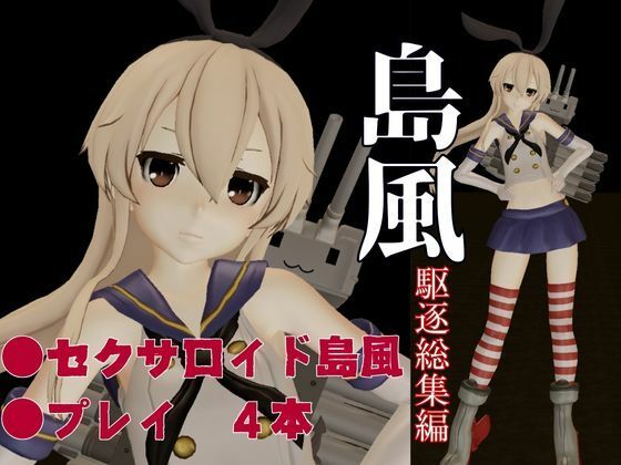 サンプル画像1:艦○れから島風登場！セクサロイドにしたりエッチを楽しむ動画総集編(異世界転生) [d_584727]