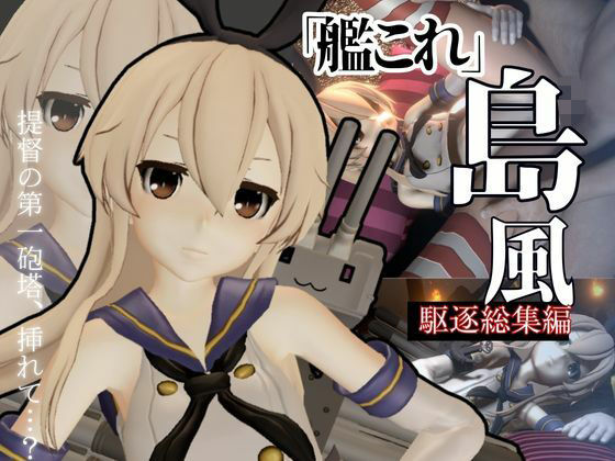【艦○れから島風登場！セクサロイドにしたりエッチを楽しむ動画総集編】異世界転生