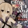 艦○れから島風登場！セクサロイドにしたりエッチを楽しむ動画総集編