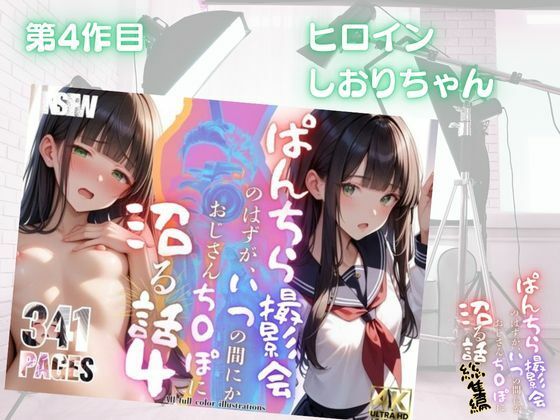 サンプル画像4:【総集編】ぱんちら撮影会のはずが、いつのまにかおじさんち〇ぽに沼る話  1〜4(メコ星☆彡) [d_584735]