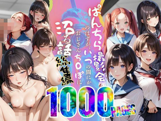 【総集編】ぱんちら撮影会のはずが、いつのまにかおじさんち〇ぽに沼る話 1〜4【メコ星☆彡】
