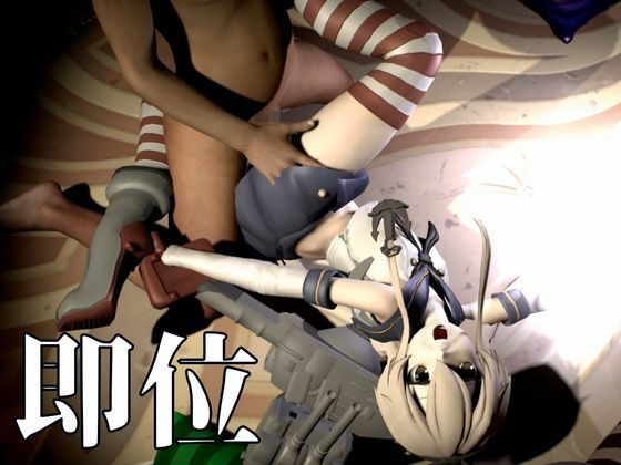 サンプル画像4:艦〇れから島風が再登場！ゲームしてたら向こう側の世界から飛び出てきた！？【島風:総集編2】(異世界転生) [d_584743]