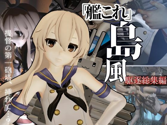 艦〇れから島風が再登場！ゲームしてたら向こう側の世界から飛び出てきた！？【島風:総集編2】