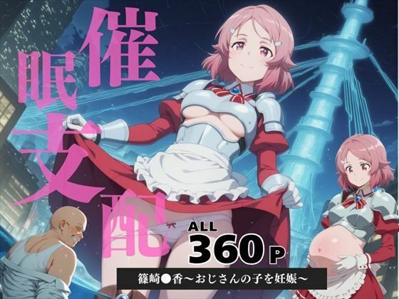 催●支配  篠崎●香〜おじさんの子を妊娠〜