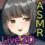 【Live2D×ASMR】地味巨乳J○のハメ撮り実況  〜僕のことが大好きな女の子が、見知らぬヤリチンに堕とされる話〜