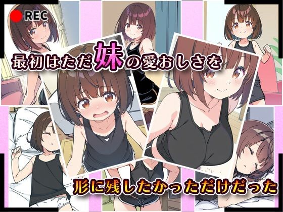 サンプル画像2:妹成長観察日記〜ただ記録するだけだったはずなのに〜【水瀬ひより編】(あくめちゃん) [d_584761]