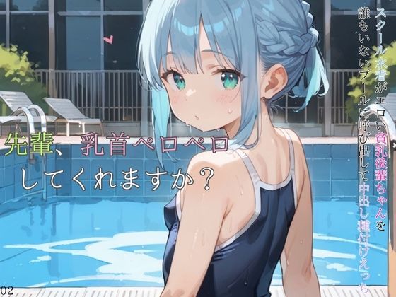 スクール水着がエロい貧乳後輩ちゃんを誰もいないプールに呼び出して中出しえっち02【ロリもち】
