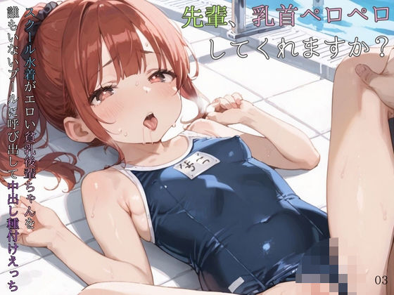 スクール水着がエロい貧乳後輩ちゃんを誰もいないプールに呼び出して中出しえっち03【ロリもち】