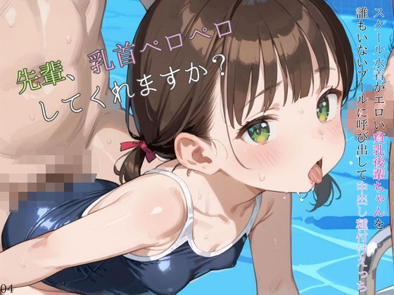 スクール水着がエロい貧乳後輩ちゃんを誰もいないプールに呼び出して中出しえっち04【ロリもち】