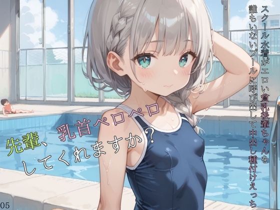 スクール水着がエロい貧乳後輩ちゃんを誰もいないプールに呼び出して中出しえっち05【ロリもち】