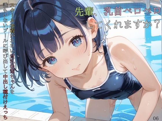 スクール水着がエロい貧乳後輩ちゃんを誰もいないプールに呼び出して中出しえっち06【ロリもち】