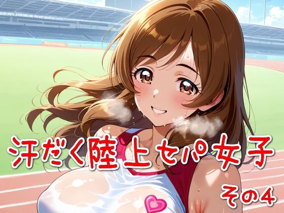 汗だく陸上セパ女子その4【SUPER-PIPELINE】