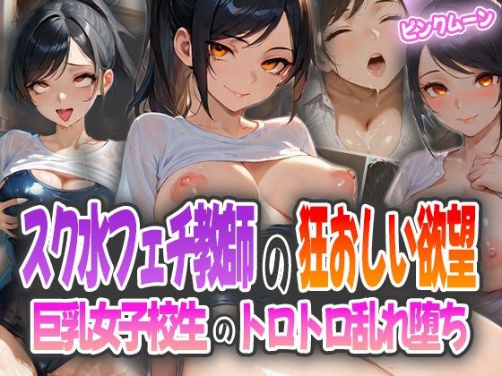 d_584793｜スク水フェチ教師の狂おしい欲望〜巨乳女子校生のトロトロ乱れ堕ち〜【ピンクムーン】