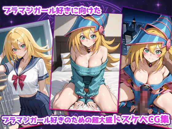大盛り！ブラマジガール 画像1