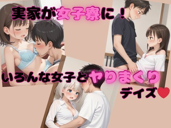 実家が女子寮に！いろんな女子とヤりまくりデイズ【fukufuku】