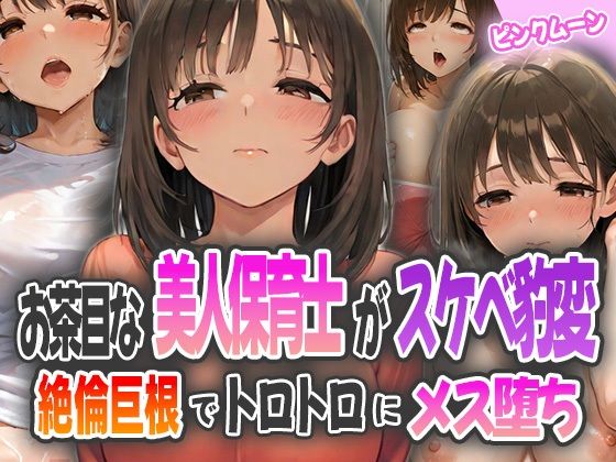 d_584814｜お茶目な美人保育士がスケベ豹変〜絶倫巨根でトロトロにメス堕ち〜【ピンクムーン】