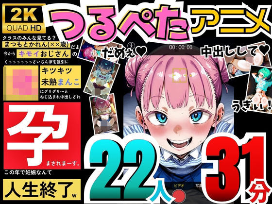 【アニメ】つるぺた孕ませアニメ〜今からキモイおじさんにキツキツ未熟まんこに中出しされて孕まされます〜