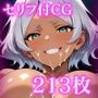 爆乳褐色の誘惑〜セ〇リアの淫靡なむっちり太ももと媚び媚び密着濃厚性奉仕と快楽懺悔〜