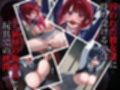 囚われヒロインズ 有〇かなと黒〇あかね編