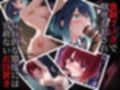 囚われヒロインズ 有〇かなと黒〇あかね編