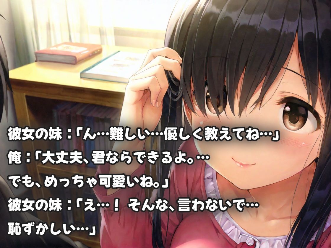 押しヨワで陰キャな彼女の妹〜欲情チ◯ポでこっそり生ハメしまくる俺 画像1
