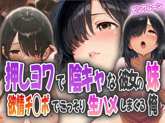 d_584858｜押しヨワで陰キャな彼女の妹〜欲情チ◯ポでこっそり生ハメしまくる俺【ピンクムーン】