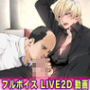 ホモ親父に指名された歌舞伎町出張ホスト【フルボイスLIVE2D動画】