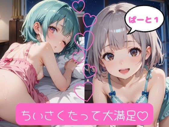 小さくたって大満足 ぱーと1